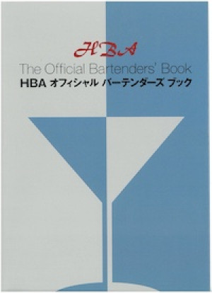H.B.A.オフィシャルバーテンダーズブック 令和4年度改訂版